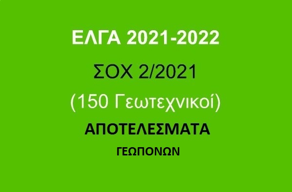 Κατάταξη ΠΕ Γεωπόνων στις ΣΟΧ2/2021 - ΕΛΓΑ 2022