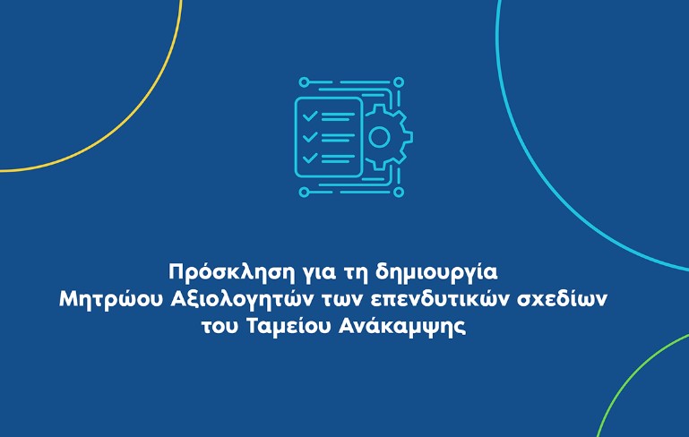 Προϋποθέσεις εγγραφής στο Μητρώο αξιολογητών Επενδυτικών Σχεδίων του ΥΠΑΑΤ