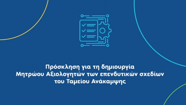 Προϋποθέσεις εγγραφής στο Μητρώο αξιολογητών Επενδυτικών Σχεδίων του ΥΠΑΑΤ