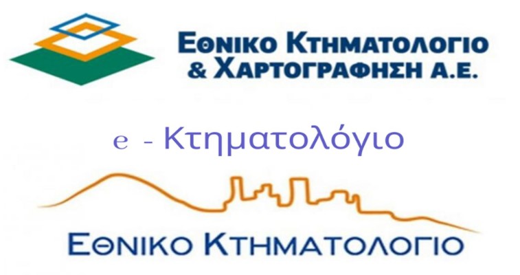 Το ΓΕΩΤΕΕ  ζητά με έγγραφο το δικαιώμα πρόσβασης στο Κτηματολόγιο σε Γεωτεχνικούς