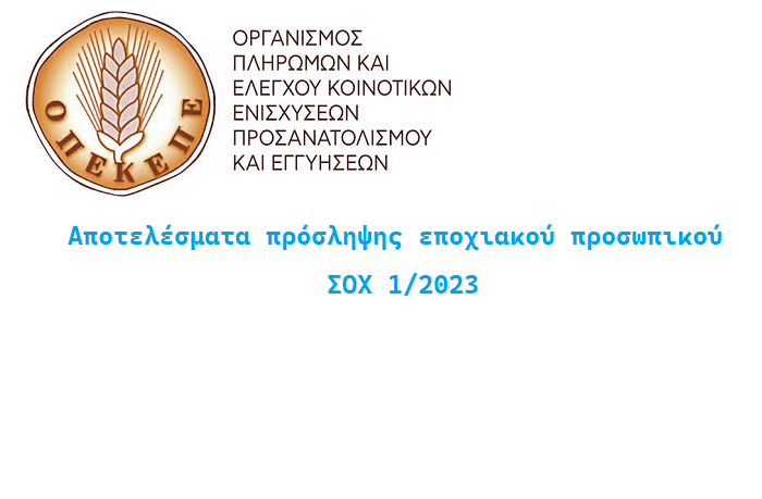 ΟΠΕΚΕΠΕ- Αποτελέσματα πρόσληψης εποχιακού προσωπικού - ΣΟΧ 1/2023