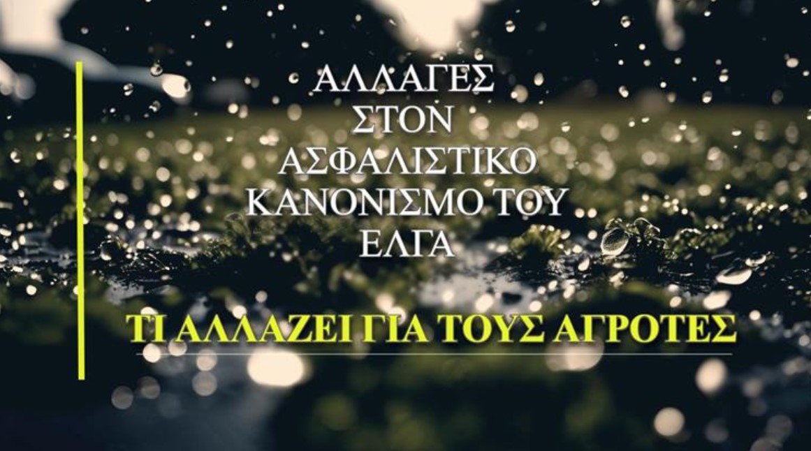 Αλλαγές στον κανονισμό του ΕΛΓΑ & Εκτιμήσεις από πιστοποιημένους Γεωπόνους εκτιμητές. 