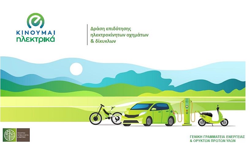 Κινούμαι Ηλεκτρικά 3: Έως και 11.000 ευρώ η επιδότηση – Πως γίνεται η αίτηση