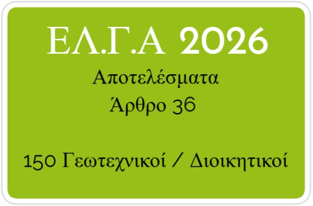 ΕΛΓΑ: Αποτελέσματα Άρθρο 36-2026 120 Γεωπόνοι 